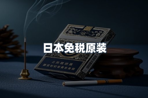 日本免税原装